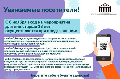 Доступ на мероприятия осуществляется при наличии QR-кода