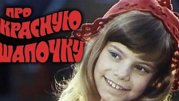 Фильм «Про Красную Шапочку»