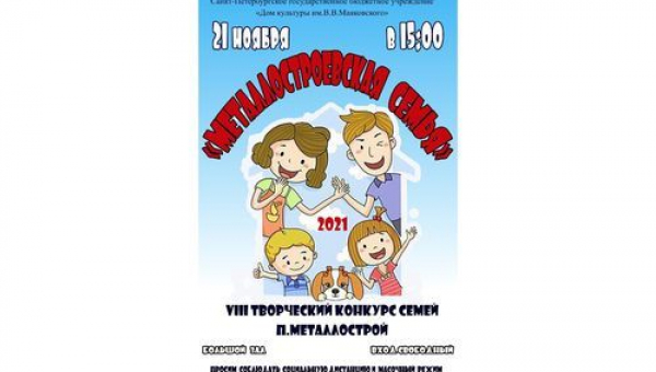 VIII ежегодный конкурс "Металлостроевская семья"