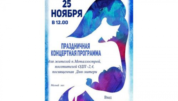 Праздничная концертная программа, посвященная Дню матери