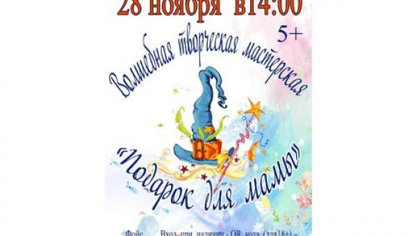 Творческая мастерская "Подарок для мамы"