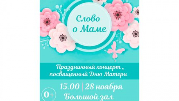 Праздничный концерт, посвященный Дню матери