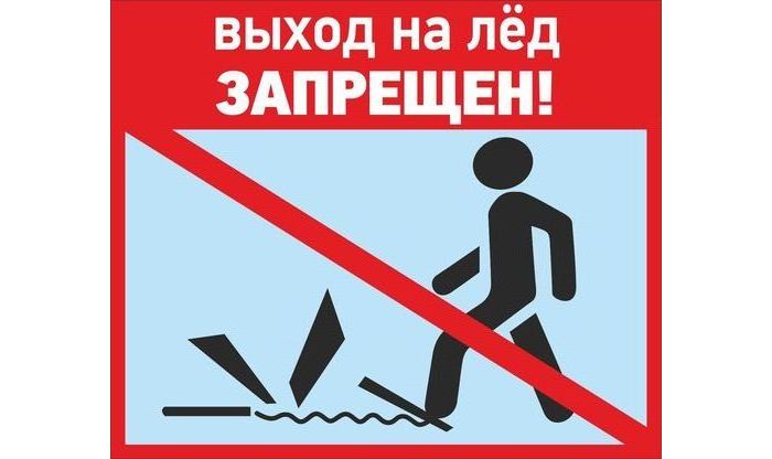 Выход на лед запрещен!