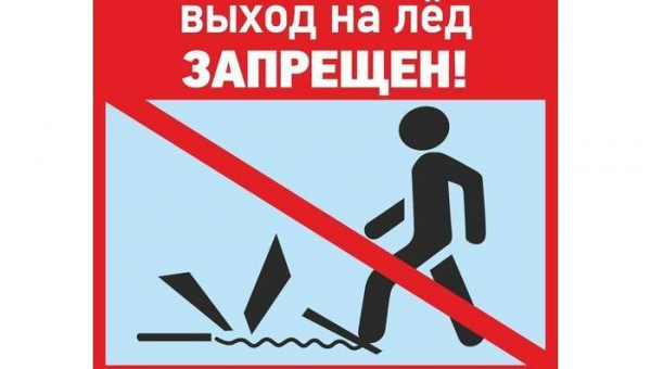 Выход на лед запрещен!