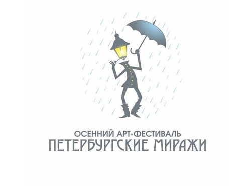 Осенний Арт-фестиваль «Петербургские МИРАЖИ»