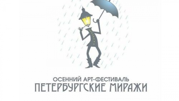 Осенний Арт-фестиваль «Петербургские МИРАЖИ»