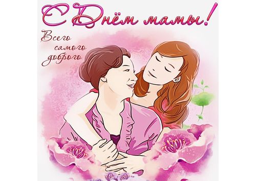 С Днем матери!