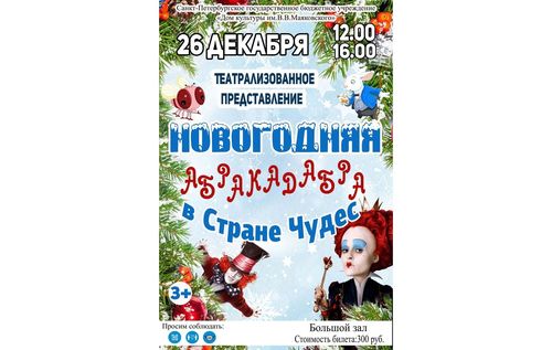 Представление "Новогодняя абракадабра в Стране чудес"