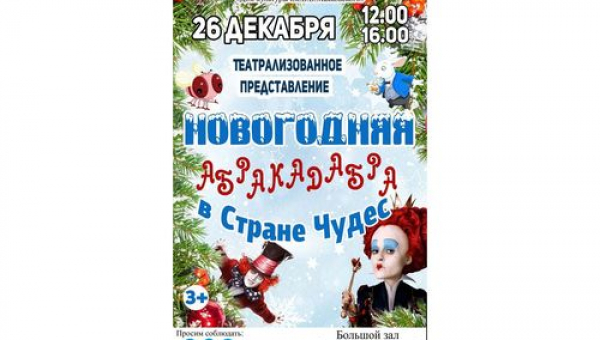 Представление "Новогодняя абракадабра в Стране чудес"