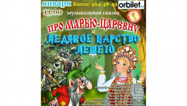Сказка "Про Марью-царевне и Ледяное царство"