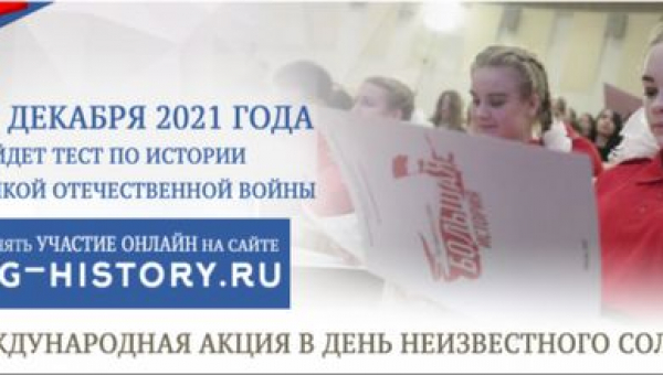 Акция «Тест по истории Великой Отечественной войны»
