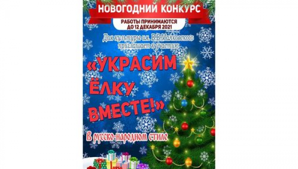 Новогодний конкурс "Украсим елку вместе!"