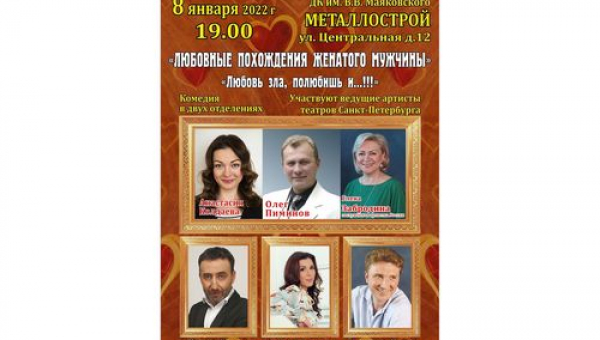 Лирическая комедия «Любовные похождения женатого мужчины» или «Любовь зла, полюбишь и козла!!!»