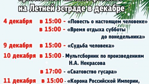 Киноафиша Декабря