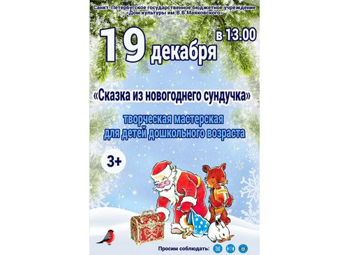 Творческая мастерская "Сказка из новогоднего сундучка"