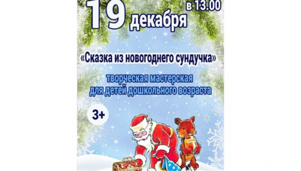 Творческая мастерская "Сказка из новогоднего сундучка"