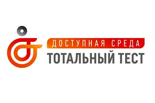 Тотальный тест "Доступная среда"