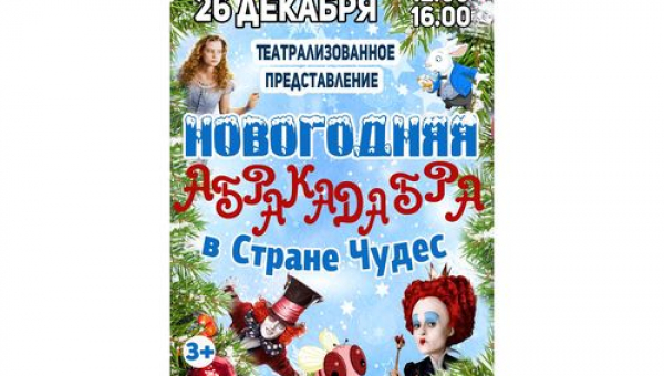 Представление "Новогодняя абракадабра в Стране чудес"