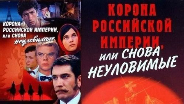 Новости «Корона Российской империи, или Снова неуловимые» 