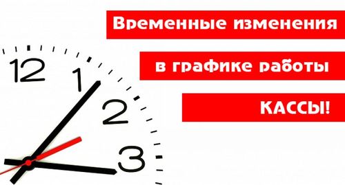 Изменение в работе кассы