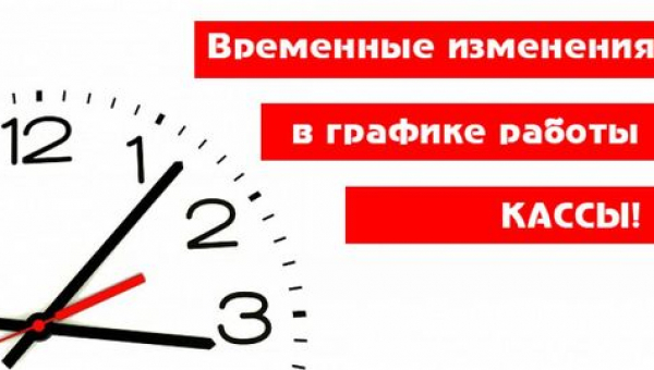 Изменение в работе кассы
