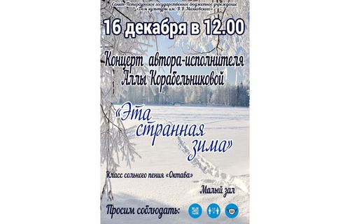Концерт «Эта странная зима»
