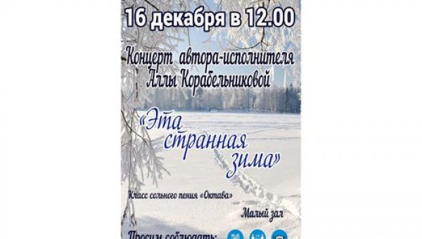 Концерт «Эта странная зима»
