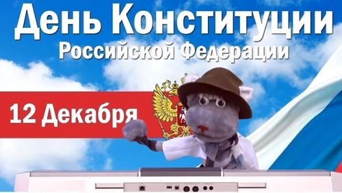 «Праздничные даты» - познавательная программа  с Василием Мяуковским