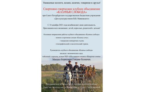 Набор в спортивно-творческое клубное объединение "Казачья слобода" 