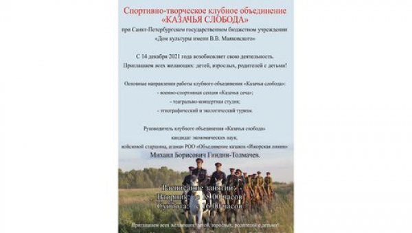 Набор в спортивно-творческое клубное объединение "Казачья слобода" 