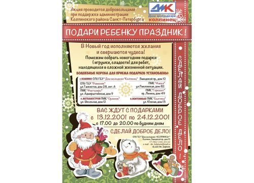 Благотворительная акция "Подари ребенку праздник"