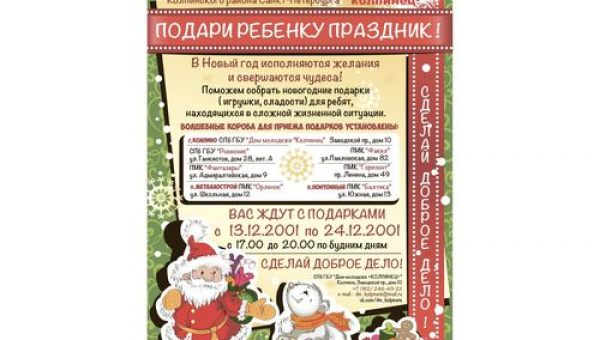 Благотворительная акция "Подари ребенку праздник"