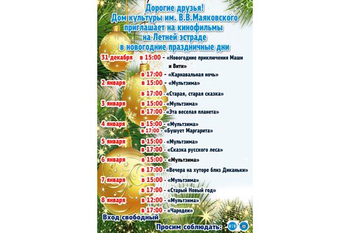 Кинопоказы на новогодние праздники