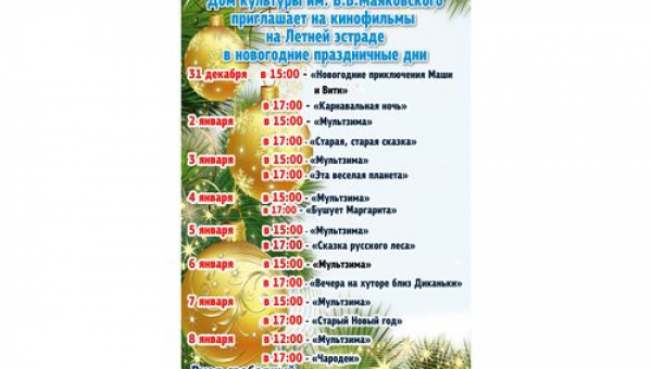 Кинопоказы на новогодние праздники
