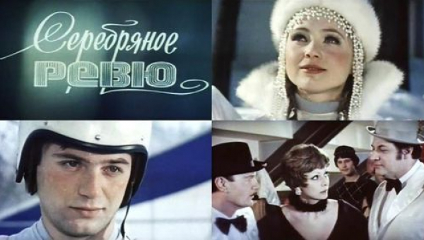 Фильм «Серебряное ревю»
