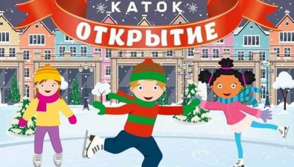 Открытие катка на площади Дома Культуры