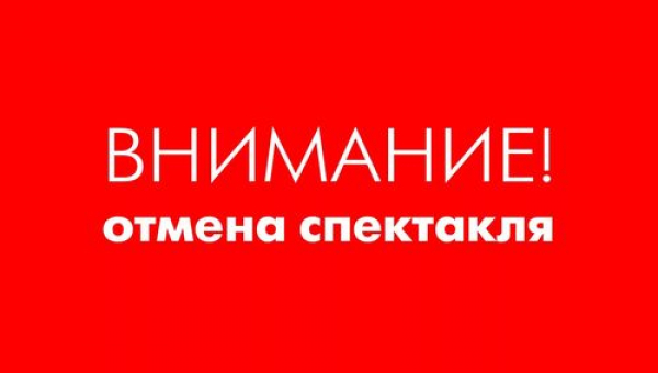Отмена спектакля «Любовные похождения женатого мужчины»