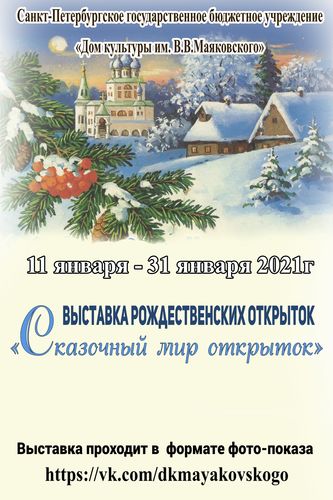 «Сказочный мир открыток» - выставка рождественских открыток