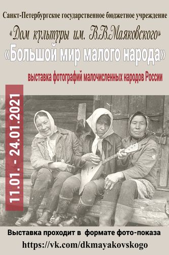 «Большой мир малого народа» - выставка фотографий 