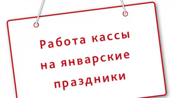 Режим работы кассы в новогодние праздники