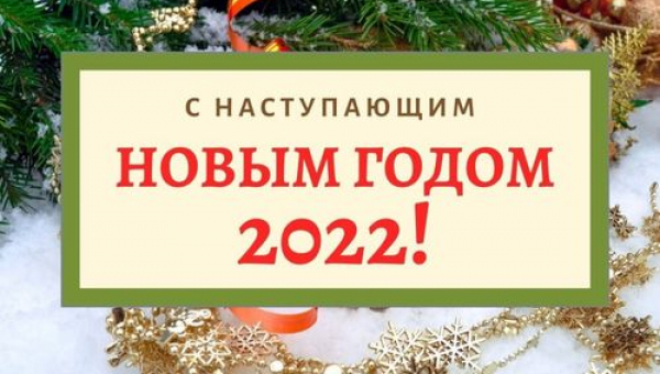 С наступающим Новым Годом!