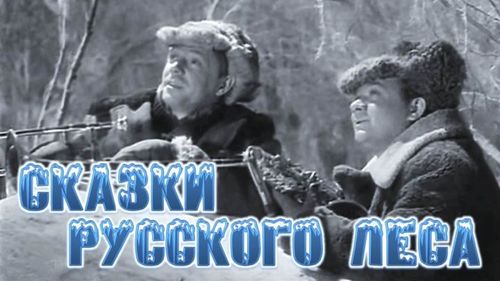 Фильм «Сказки русского леса»