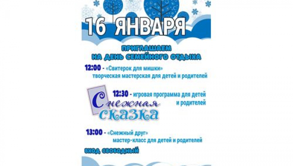 День семейного отдыха 16 января 2022