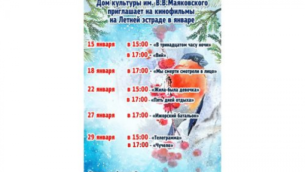 Кинопоказы января