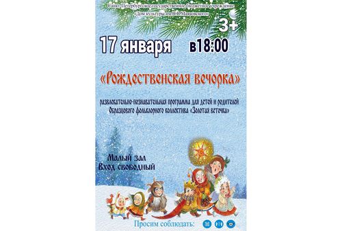 Развлекательно-познавательная программа «Рождественская вечорка»