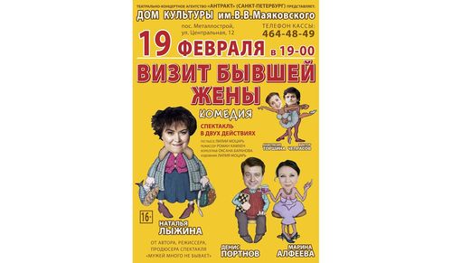 Спектакль "ВИЗИТ БЫВШЕЙ ЖЕНЫ" 