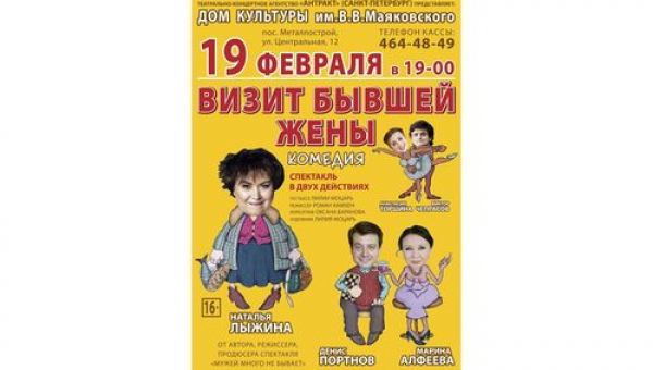 Спектакль "ВИЗИТ БЫВШЕЙ ЖЕНЫ" 
