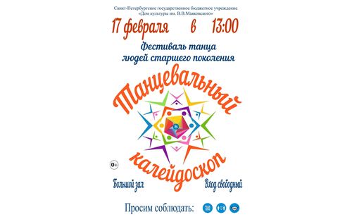  Фестиваль танца для людей старшего поколения «Танцевальный калейдоскоп»