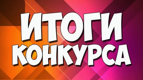 Итоги IX конкурс чтецов «Набат войны стучит в сердца»