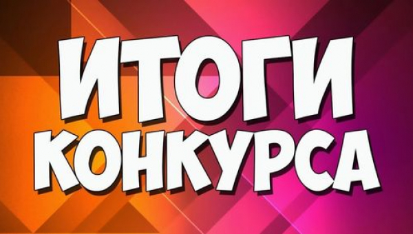 Итоги IX конкурс чтецов «Набат войны стучит в сердца»